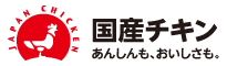 国産チキン