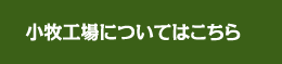 小牧工場について