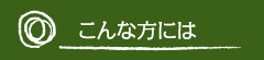 こんな方には