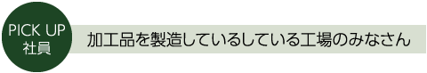 串刺し加工工場の皆さん