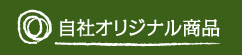 自社オリジナル商品