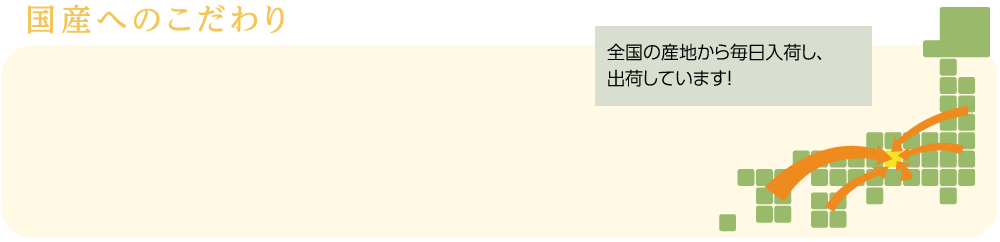 国産へのこだわり