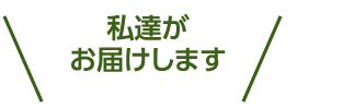 私達がお届けします