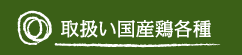 取扱い国産鶏各種