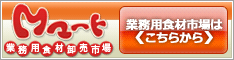業務用食材卸売市場「Mマート」